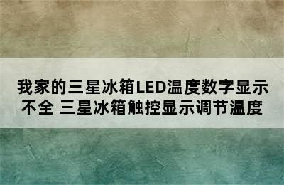 我家的三星冰箱LED温度数字显示不全 三星冰箱触控显示调节温度